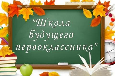 Набор в «Школу адаптации будущего первоклассника».